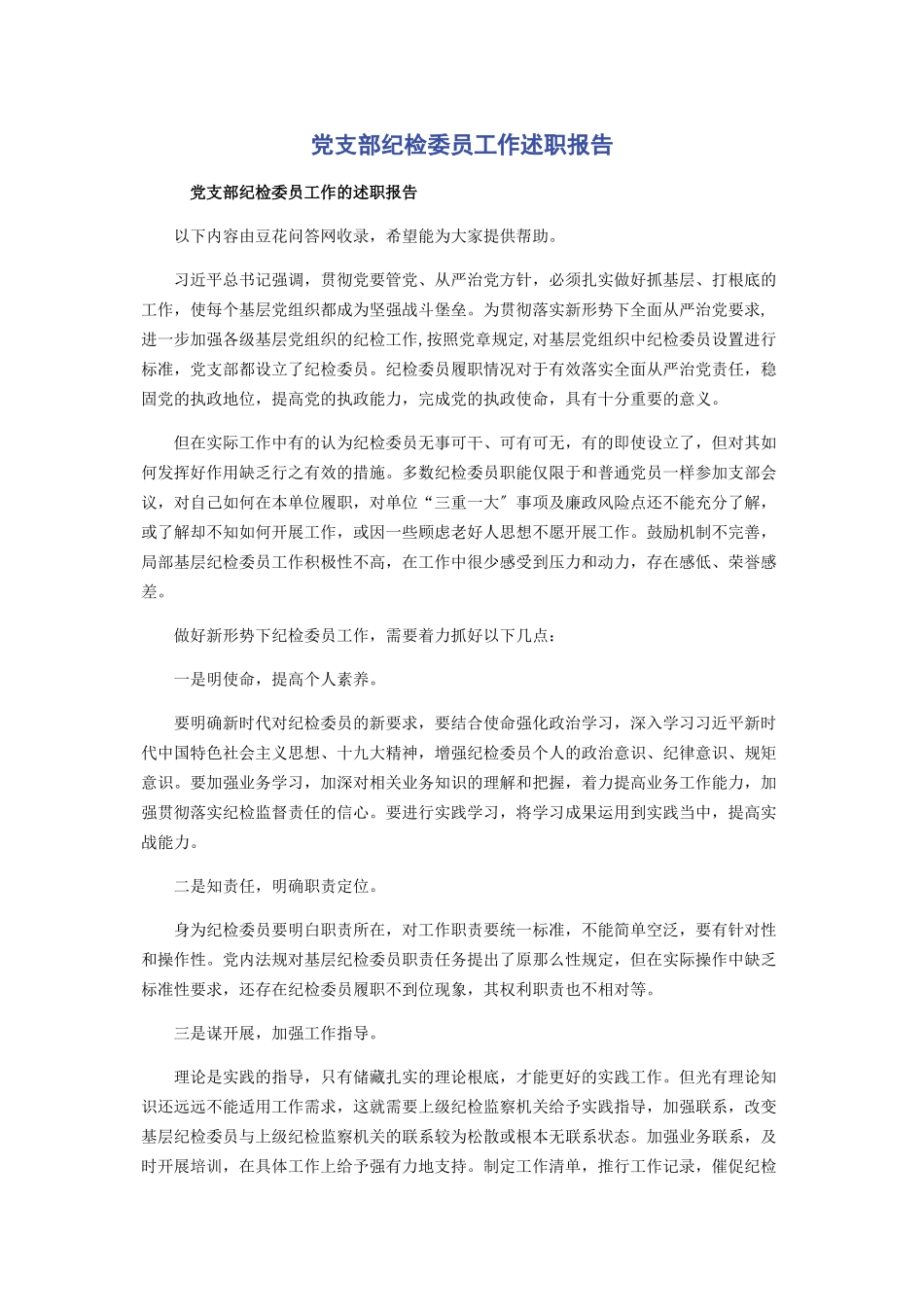 2023年党支部纪检委员工作述职报告.docx_第1页