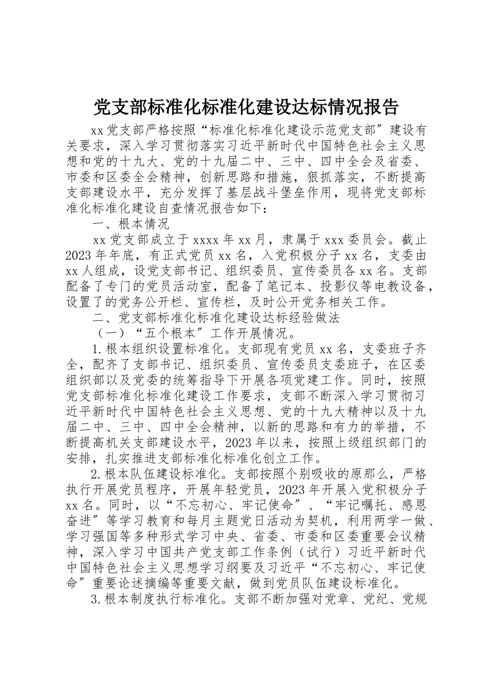 2023年党支部标准化规范化建设达标情况报告.docx_第1页