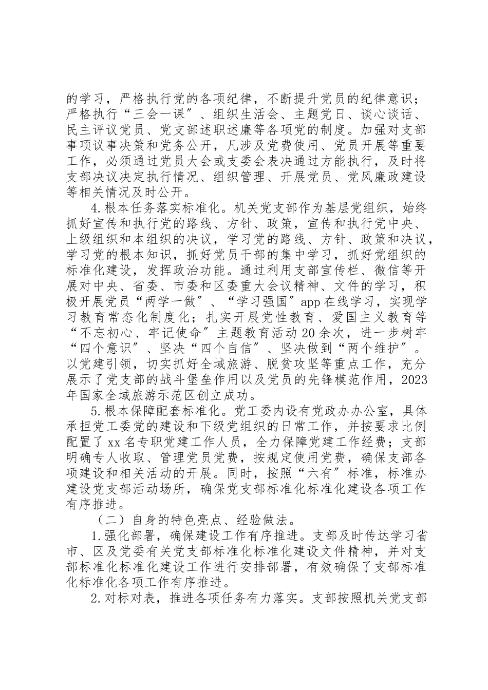 2023年党支部标准化规范化建设达标情况报告.docx_第2页