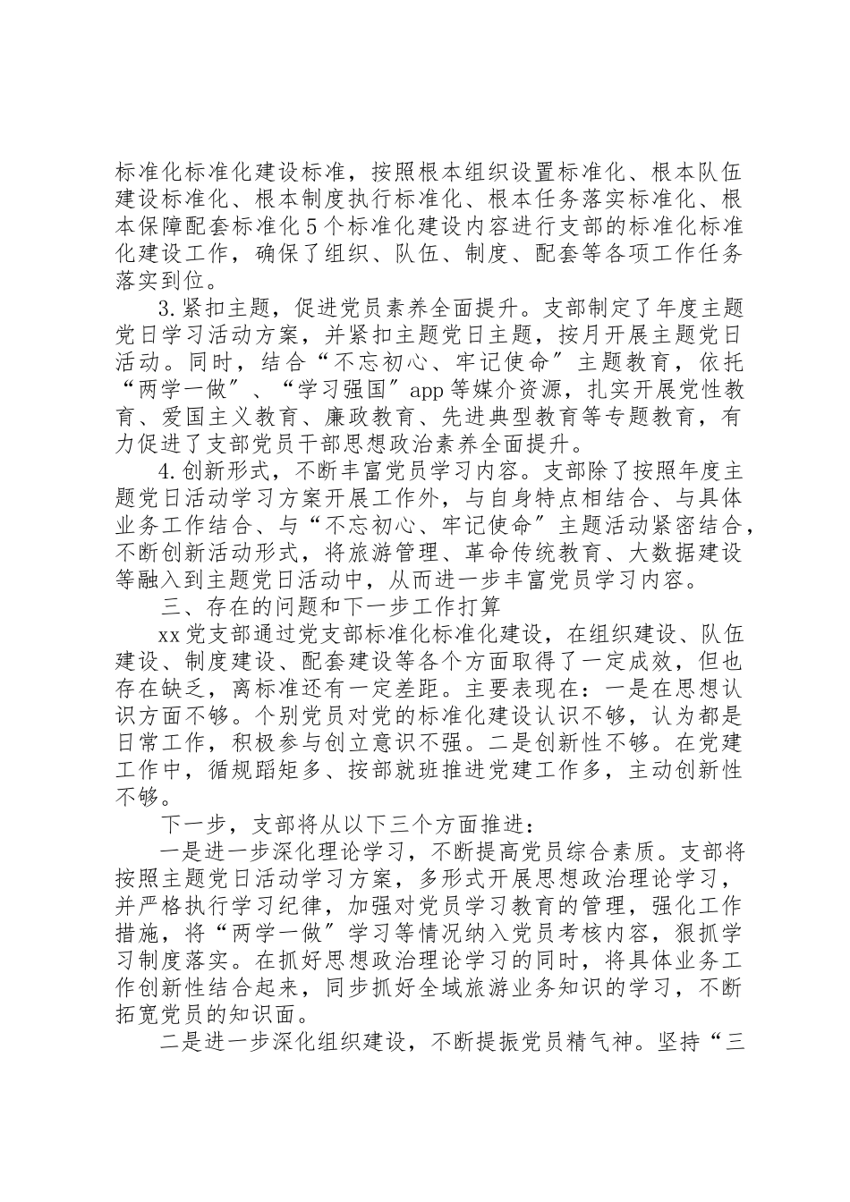 2023年党支部标准化规范化建设达标情况报告.docx_第3页