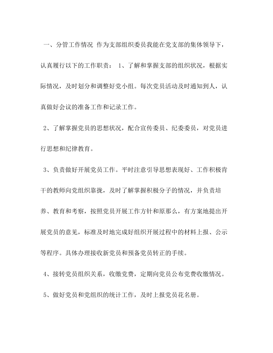 2023年党支部组织委员好不好 党支部组织委员《述职述绩述廉》工作报告.docx_第2页