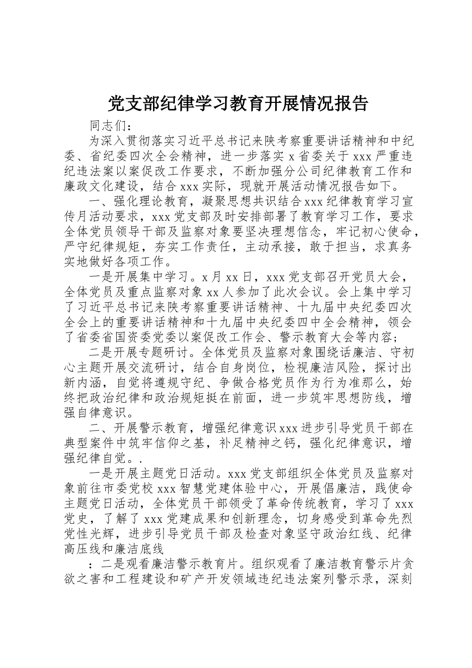 2023年党支部纪律学习教育开展情况报告.docx_第1页