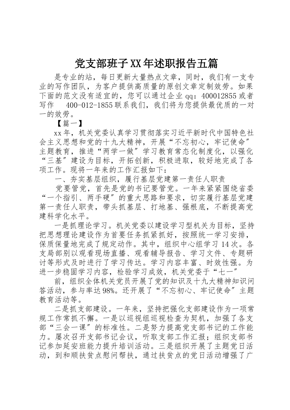 2023年党支部班子某年述职报告五篇.docx_第1页