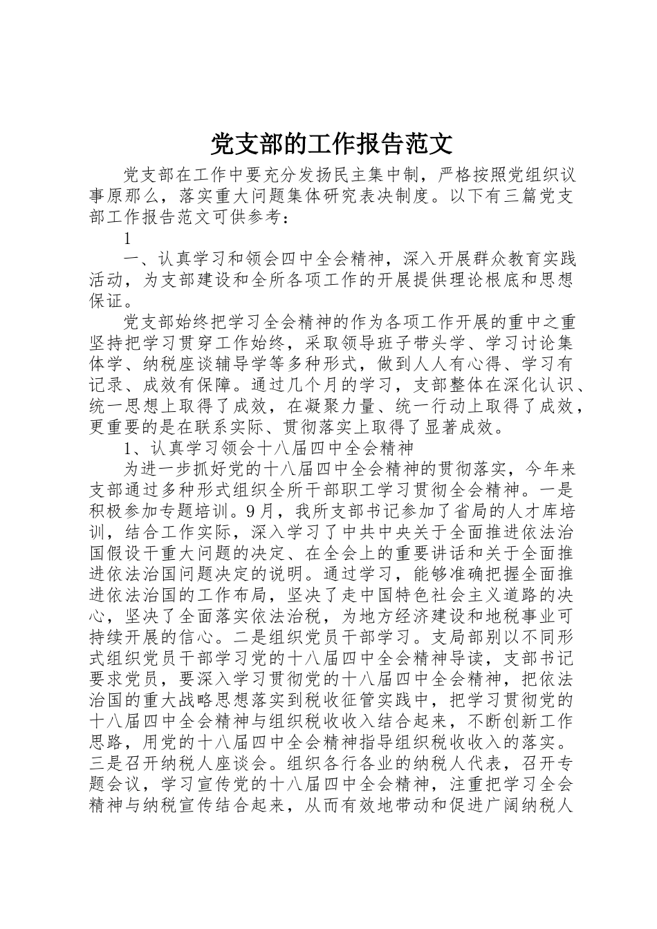 2023年党支部的工作报告.docx_第1页