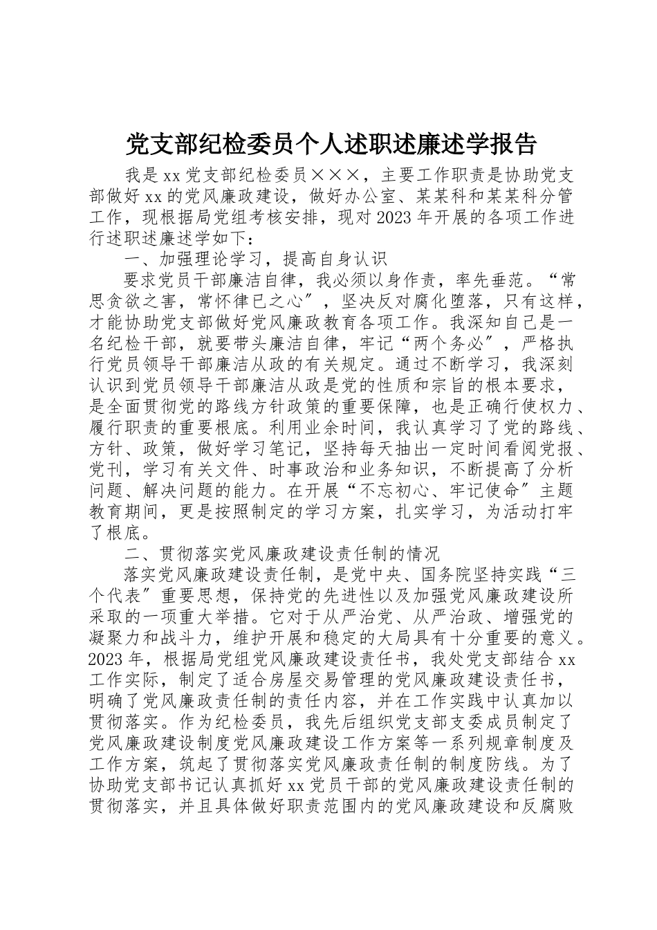 2023年党支部纪检委员个人述职述廉述学报告.docx_第1页