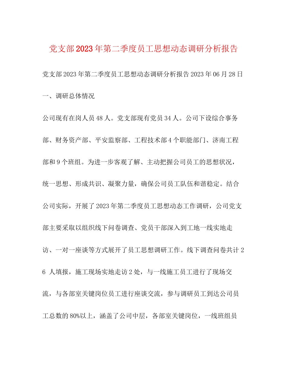 2023年党支部第二季度员工思想动态调研分析报告.docx_第1页