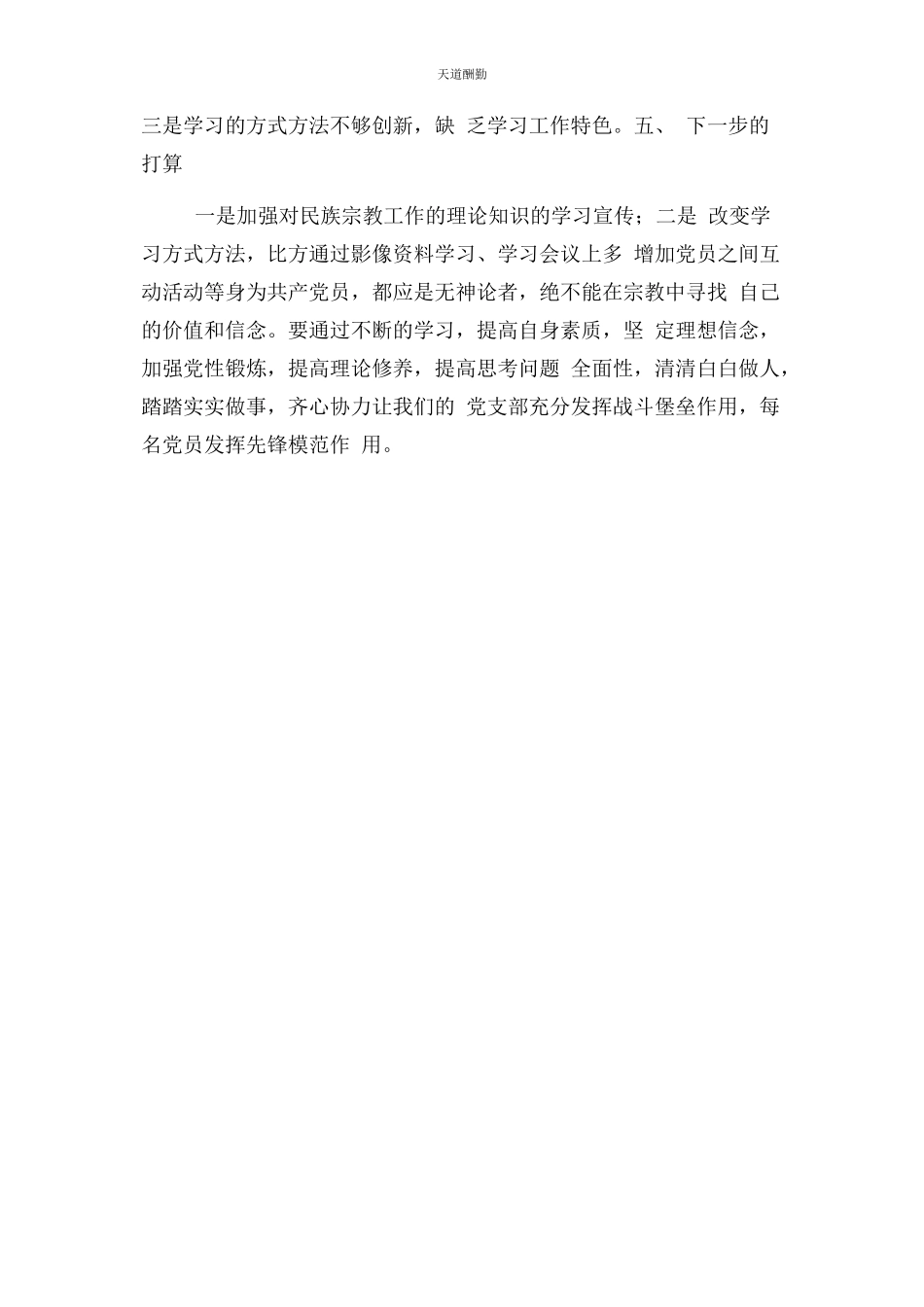 2023年党支部民族宗教工作自查报告.docx_第2页