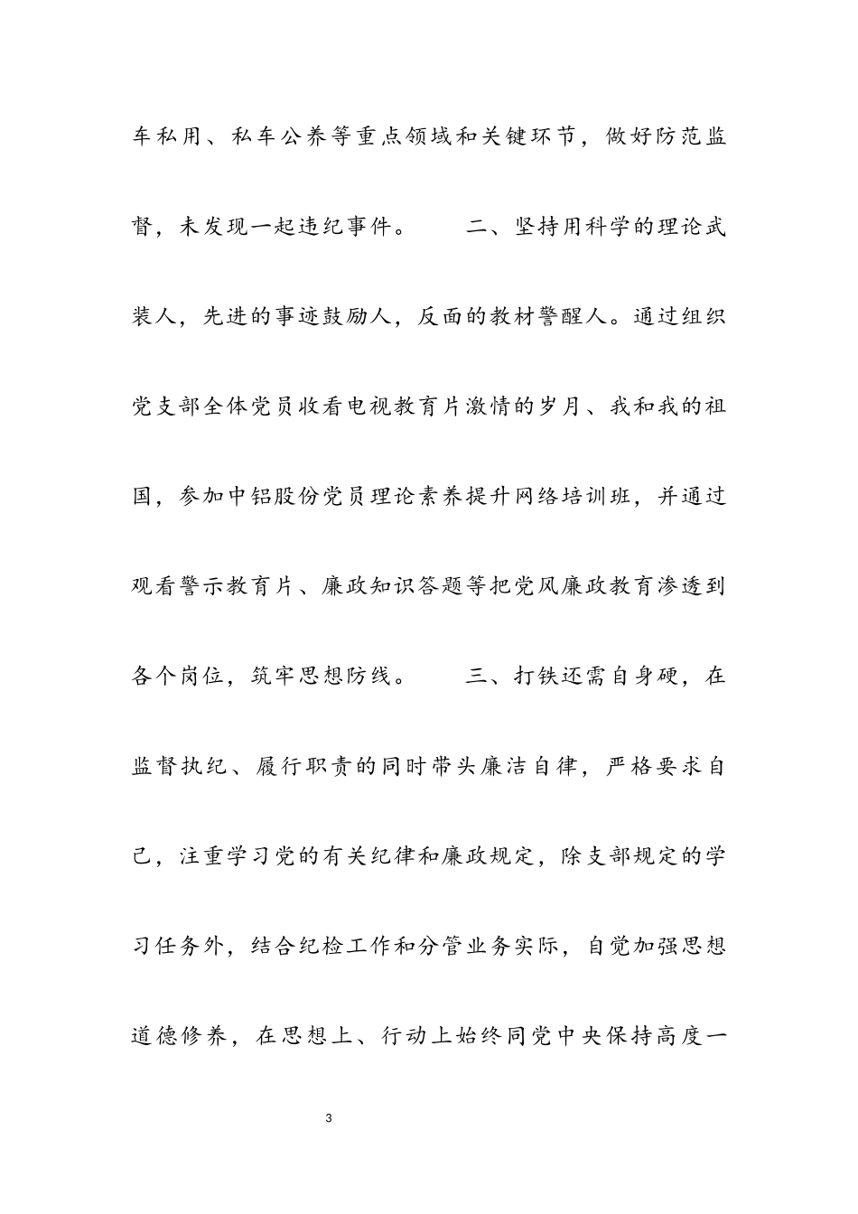 2023年党支部纪检委员述职报告3篇.docx_第3页