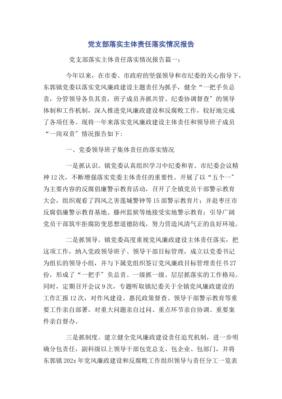 2023年党支部落实主体责任落实情况报告2.docx_第1页