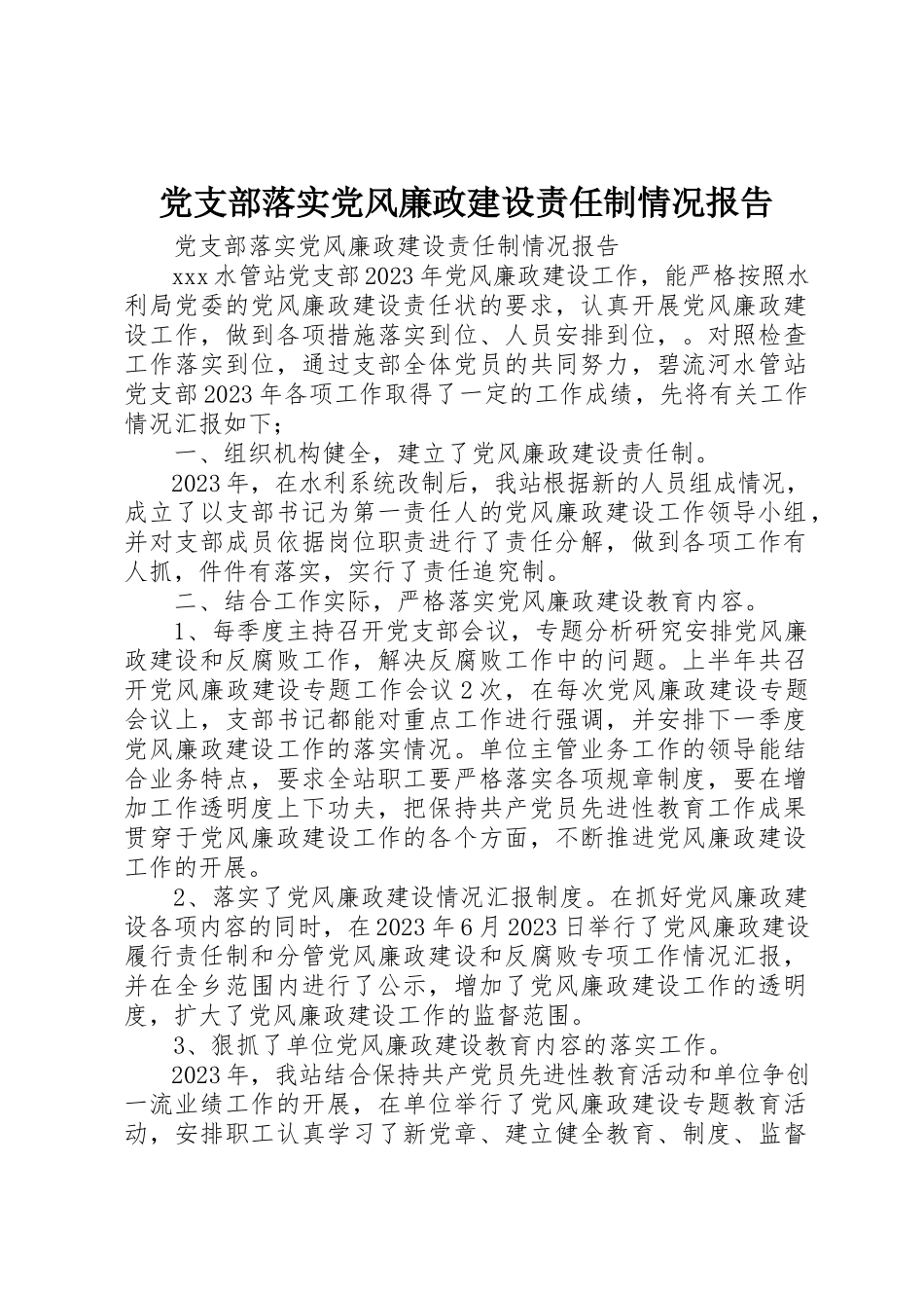 2023年党支部落实党风廉政建设责任制情况报告.docx_第1页