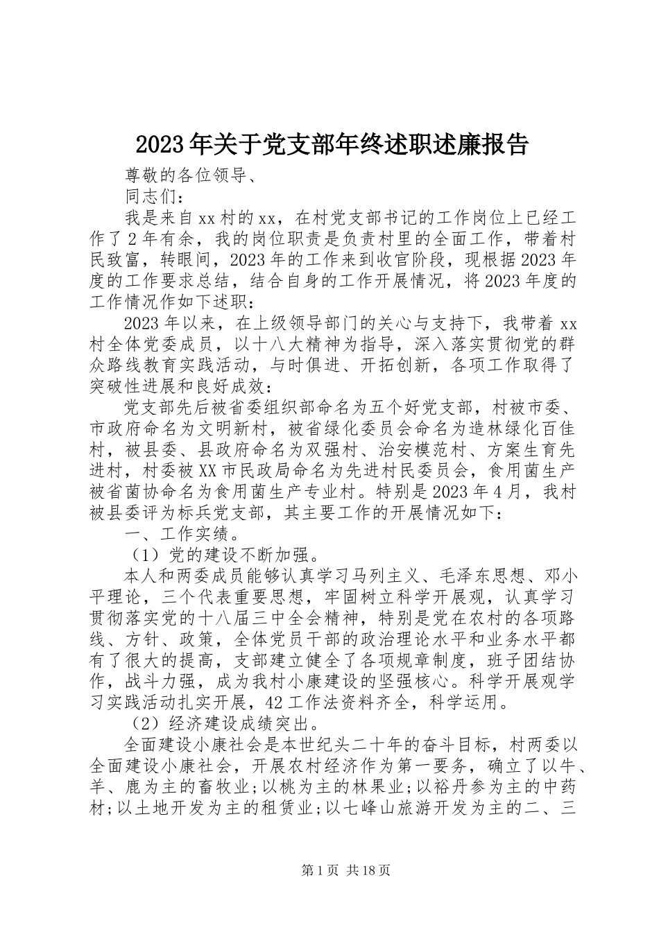 2023年党支部终述职述廉报告2.docx_第1页