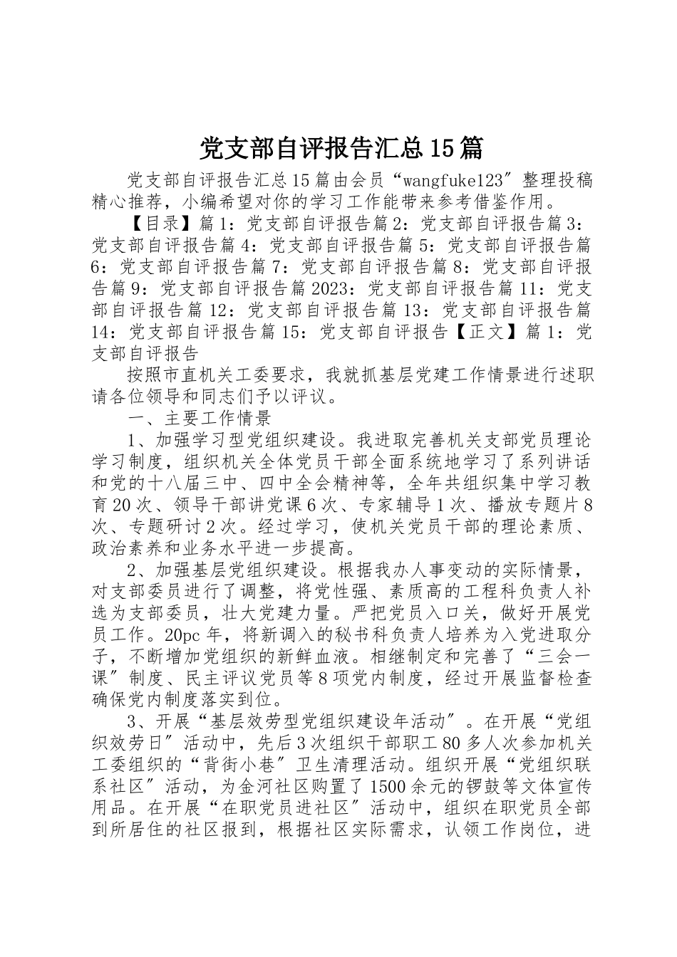 2023年党支部自评报告汇总15篇.docx_第1页