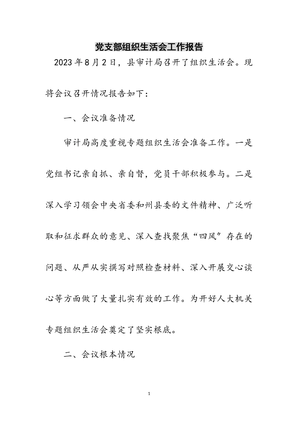 2023年党支部组织生活会工作报告范文.doc_第1页