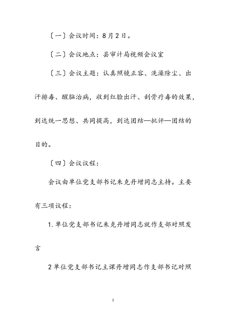 2023年党支部组织生活会工作报告范文.doc_第2页