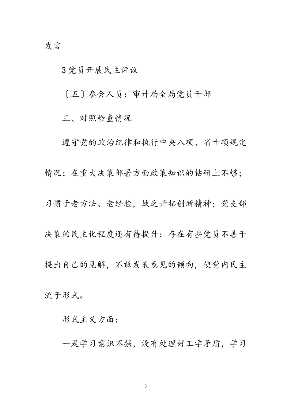 2023年党支部组织生活会工作报告范文.doc_第3页
