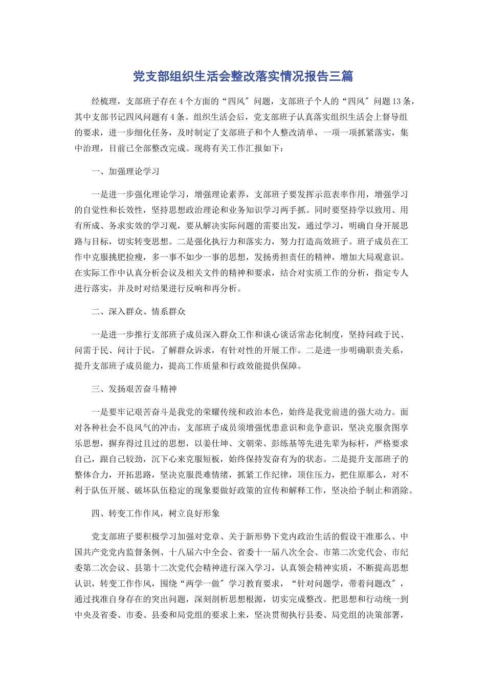 2023年党支部组织生活会整改落实情况报告3篇.docx_第1页