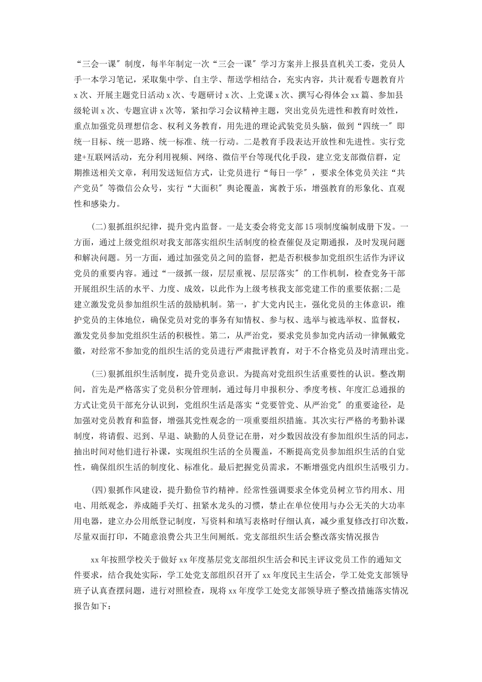 2023年党支部组织生活会整改落实情况报告3篇.docx_第3页