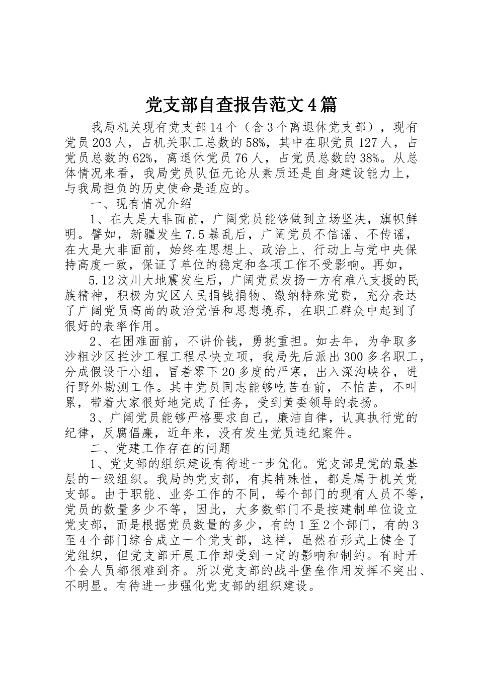 2023年党支部自查报告4篇.docx_第1页