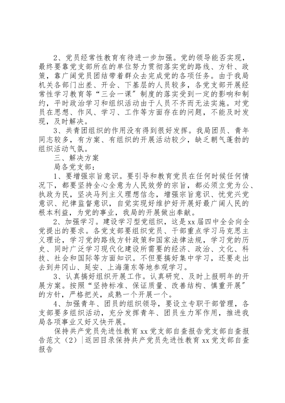 2023年党支部自查报告4篇.docx_第2页