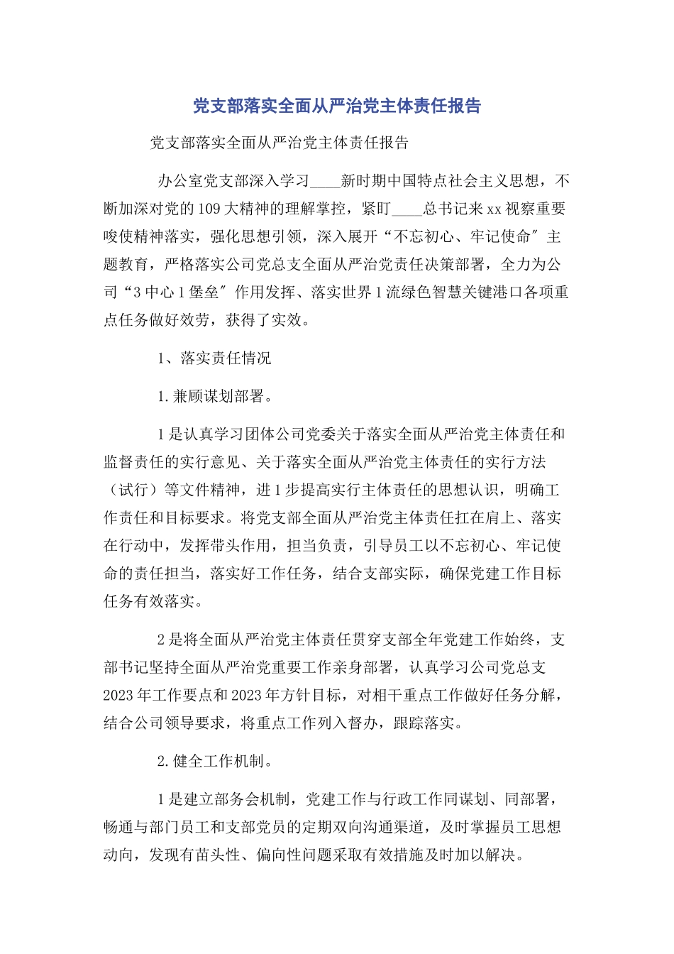 2023年党支部落实全面从严治党主体责任报告.docx_第1页