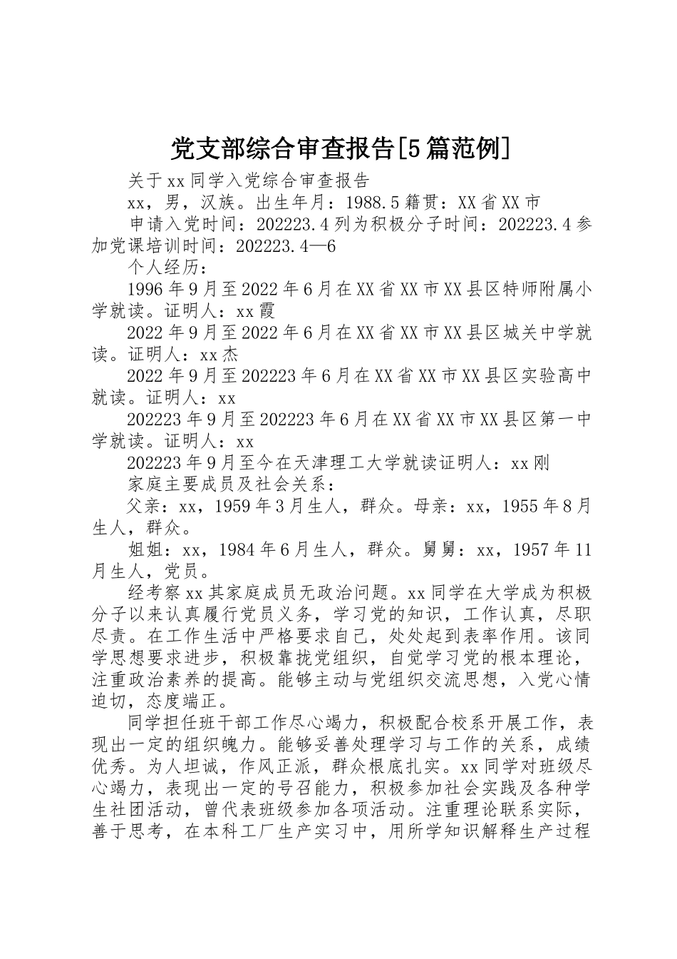 2023年党支部综合审查报告5篇范例.docx_第1页