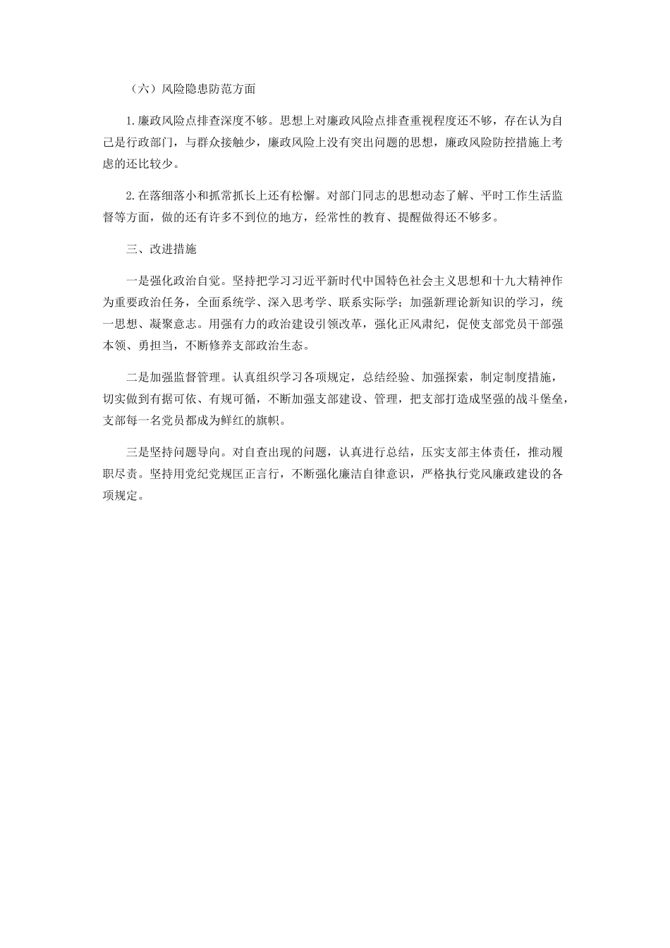 2023年党支部落实全面从严治党情况报告.docx_第3页