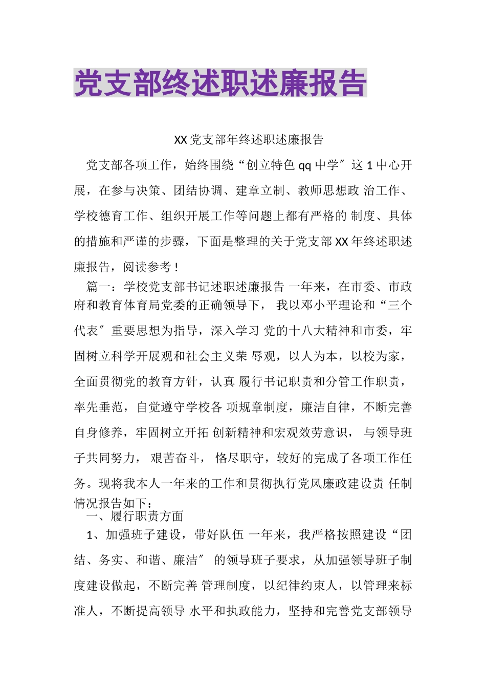 2023年党支部终述职述廉报告.doc_第1页