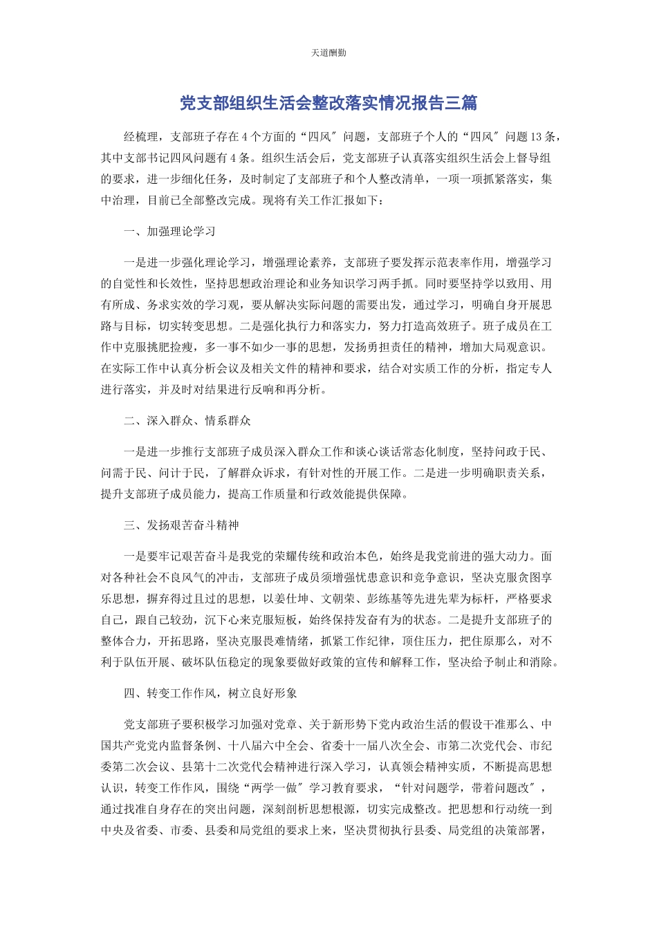 2023年党支部组织生活会整改落实情况报告3篇2.docx_第1页