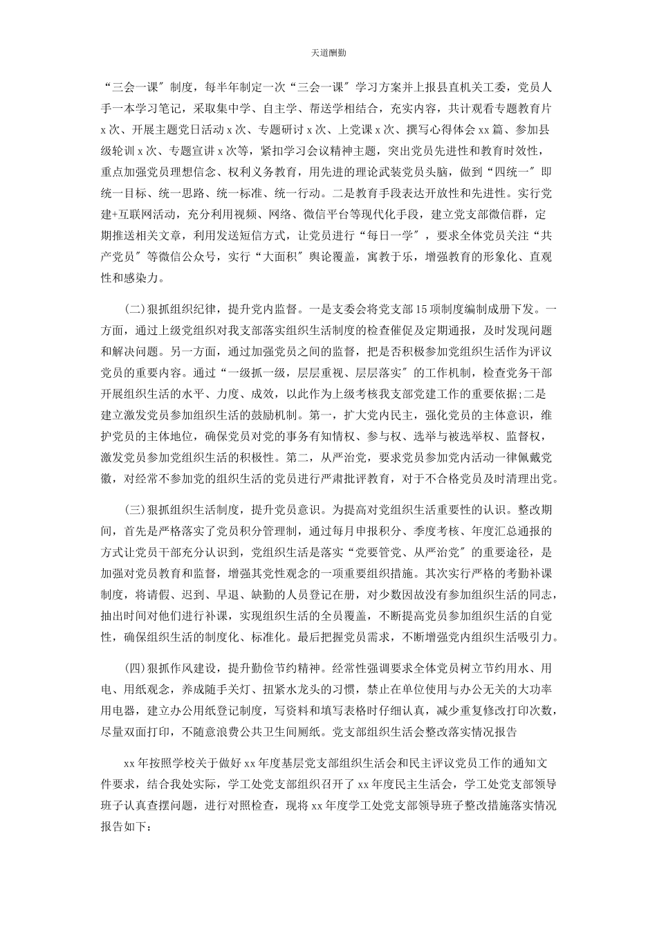 2023年党支部组织生活会整改落实情况报告3篇2.docx_第3页