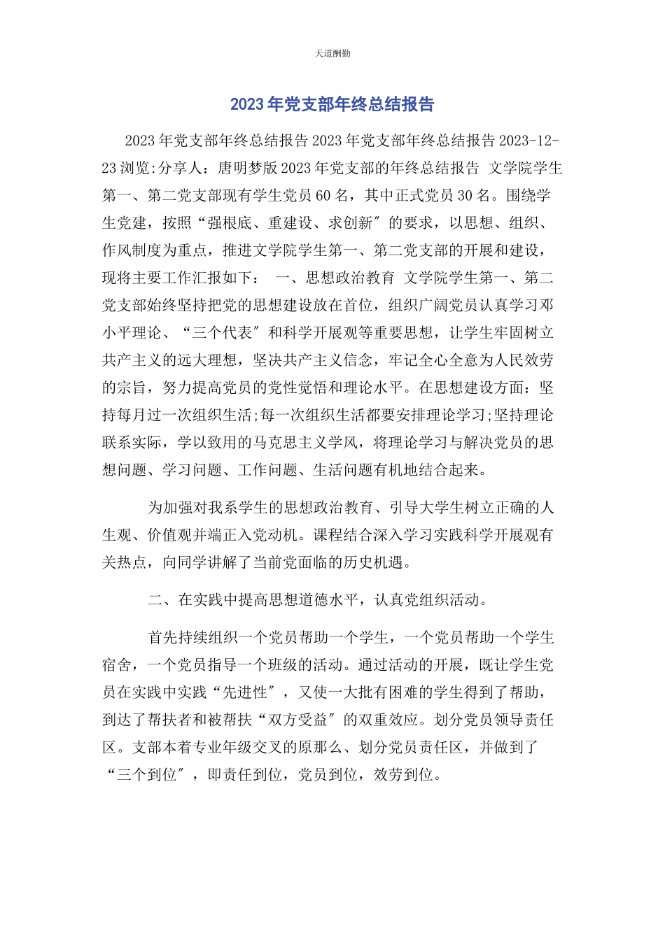 2023年党支部终总结报告.docx_第1页