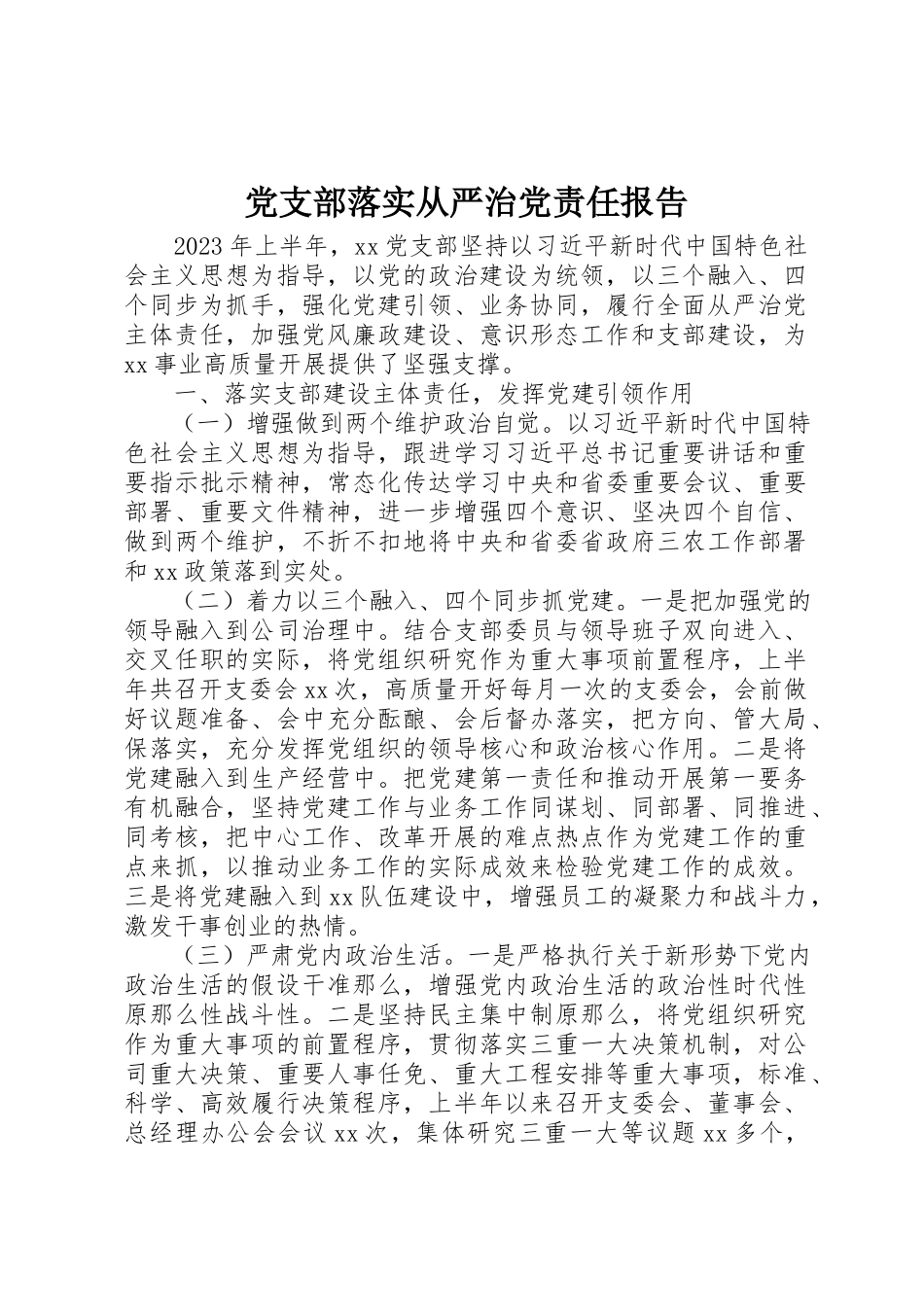 2023年党支部落实从严治党责任报告.docx_第1页
