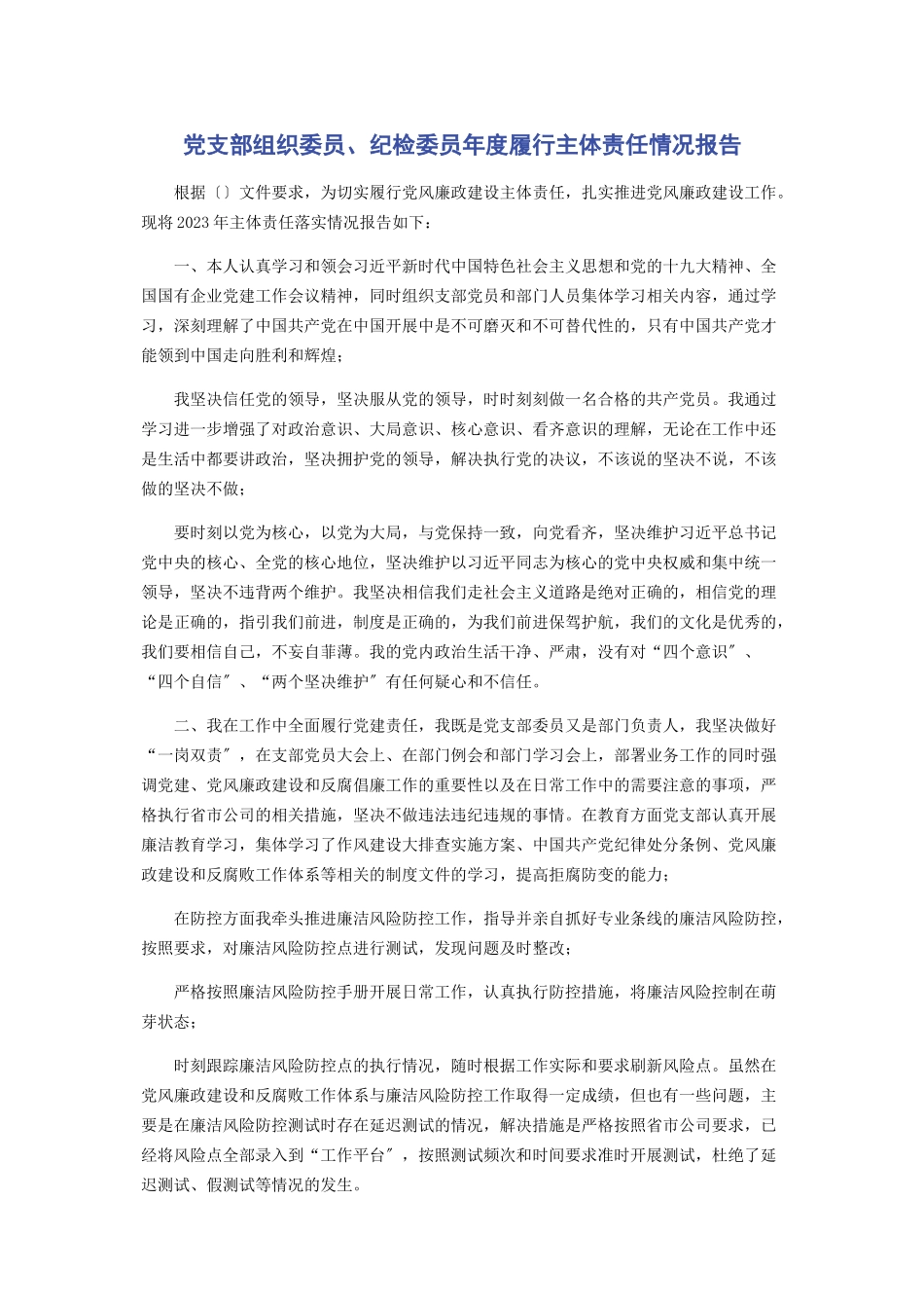 2023年党支部组织委员纪检委员年度履行主体责任情况报告.docx_第1页