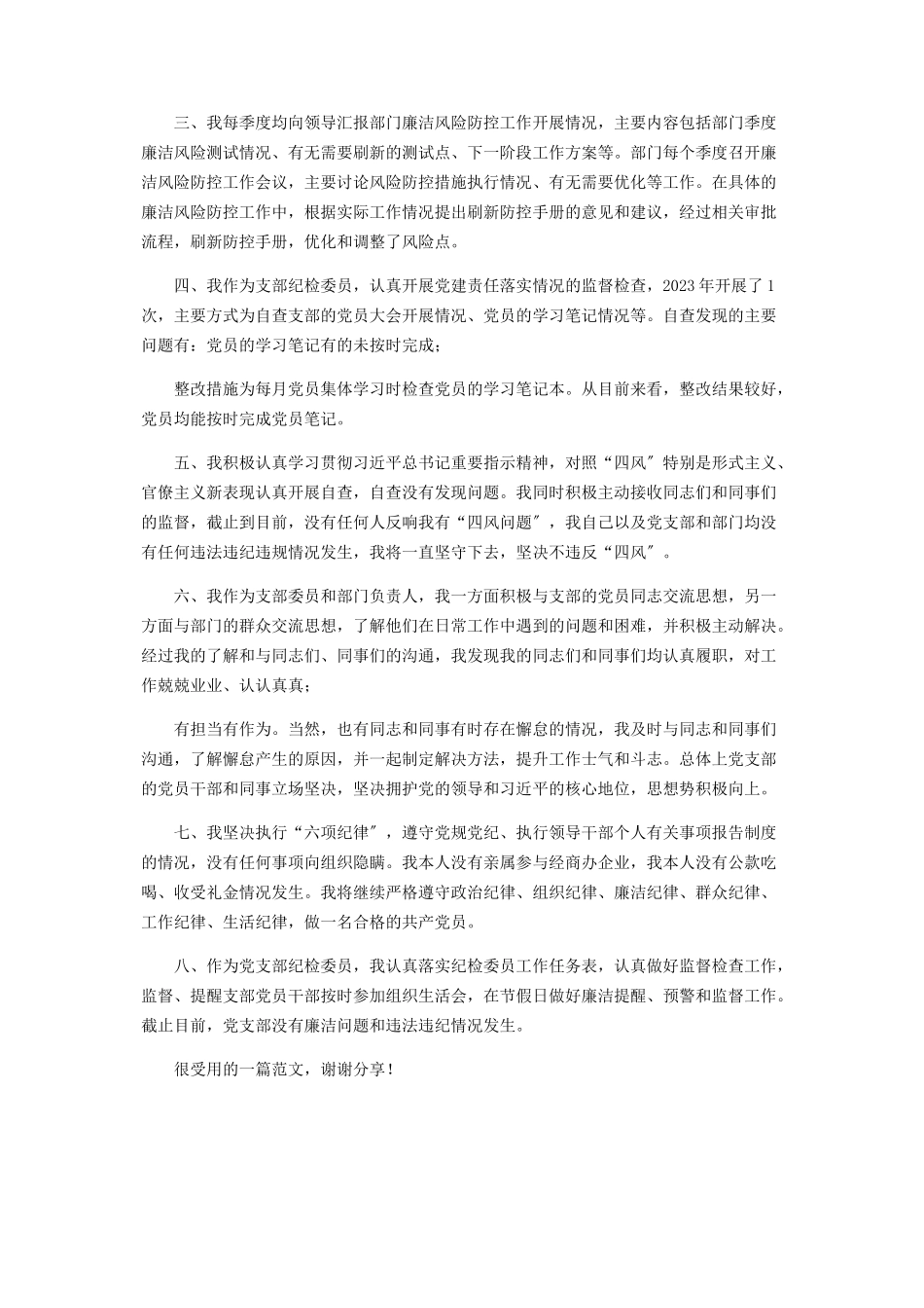 2023年党支部组织委员纪检委员年度履行主体责任情况报告.docx_第2页