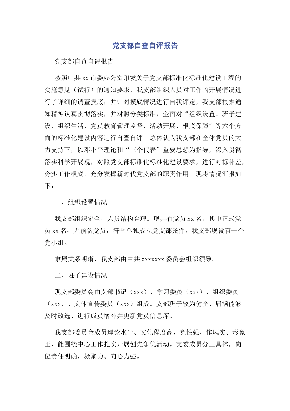 2023年党支部自查自评报告.docx_第1页