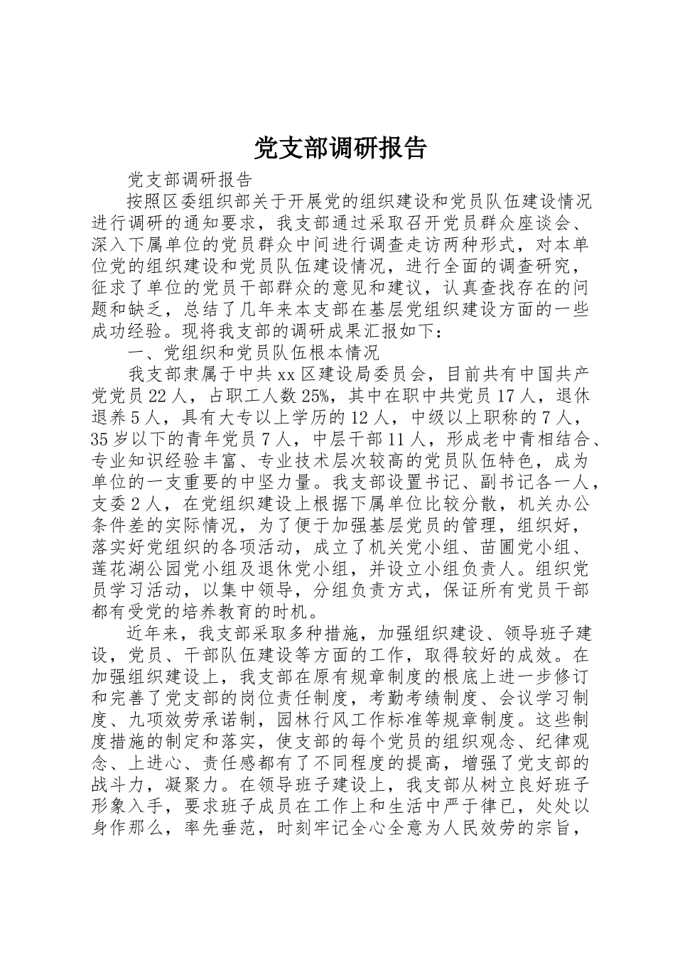 2023年党支部调研报告.docx_第1页