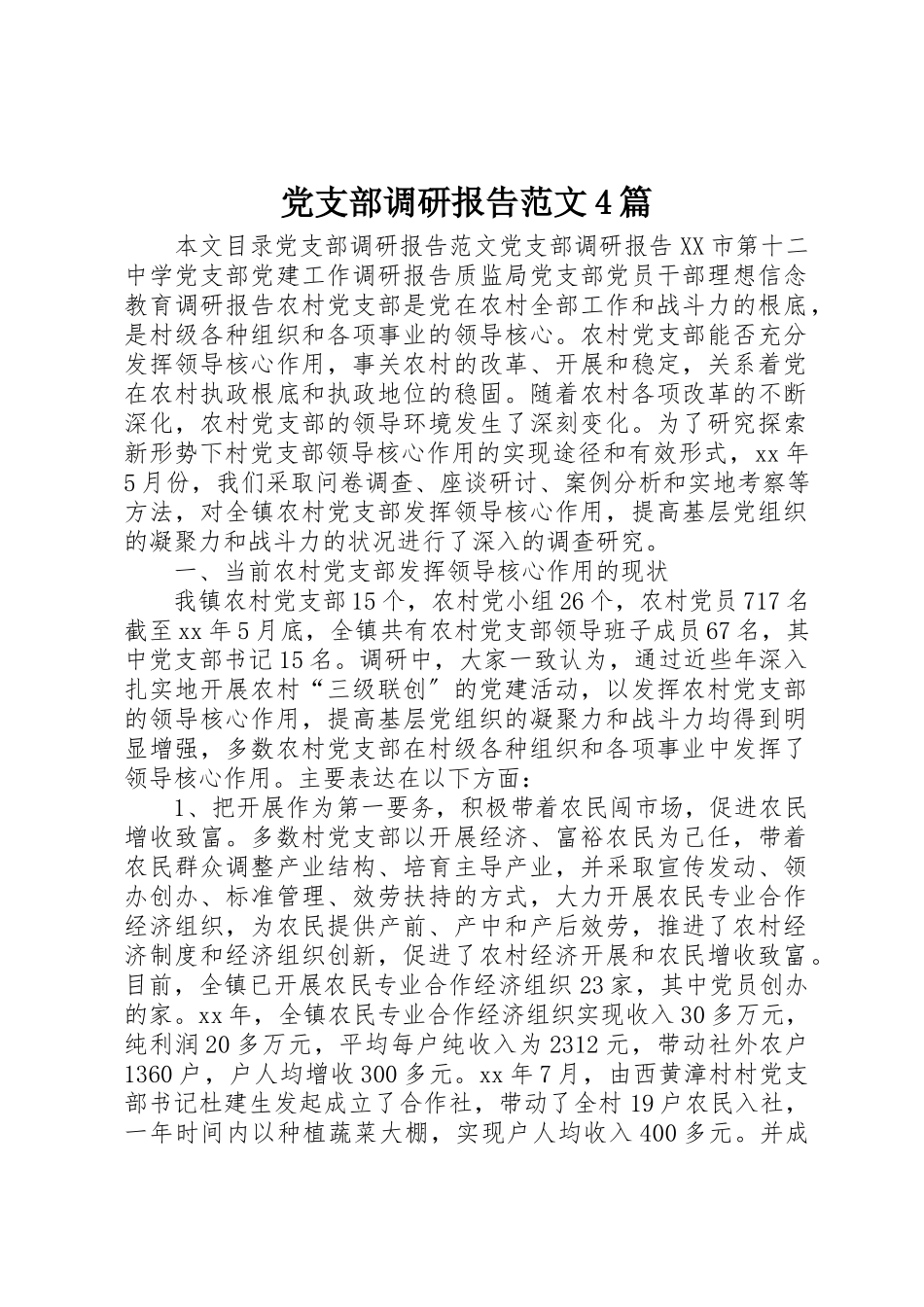 2023年党支部调研报告4篇.docx_第1页