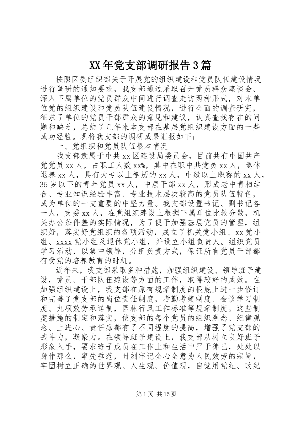 2023年党支部调研报告3篇.docx_第1页