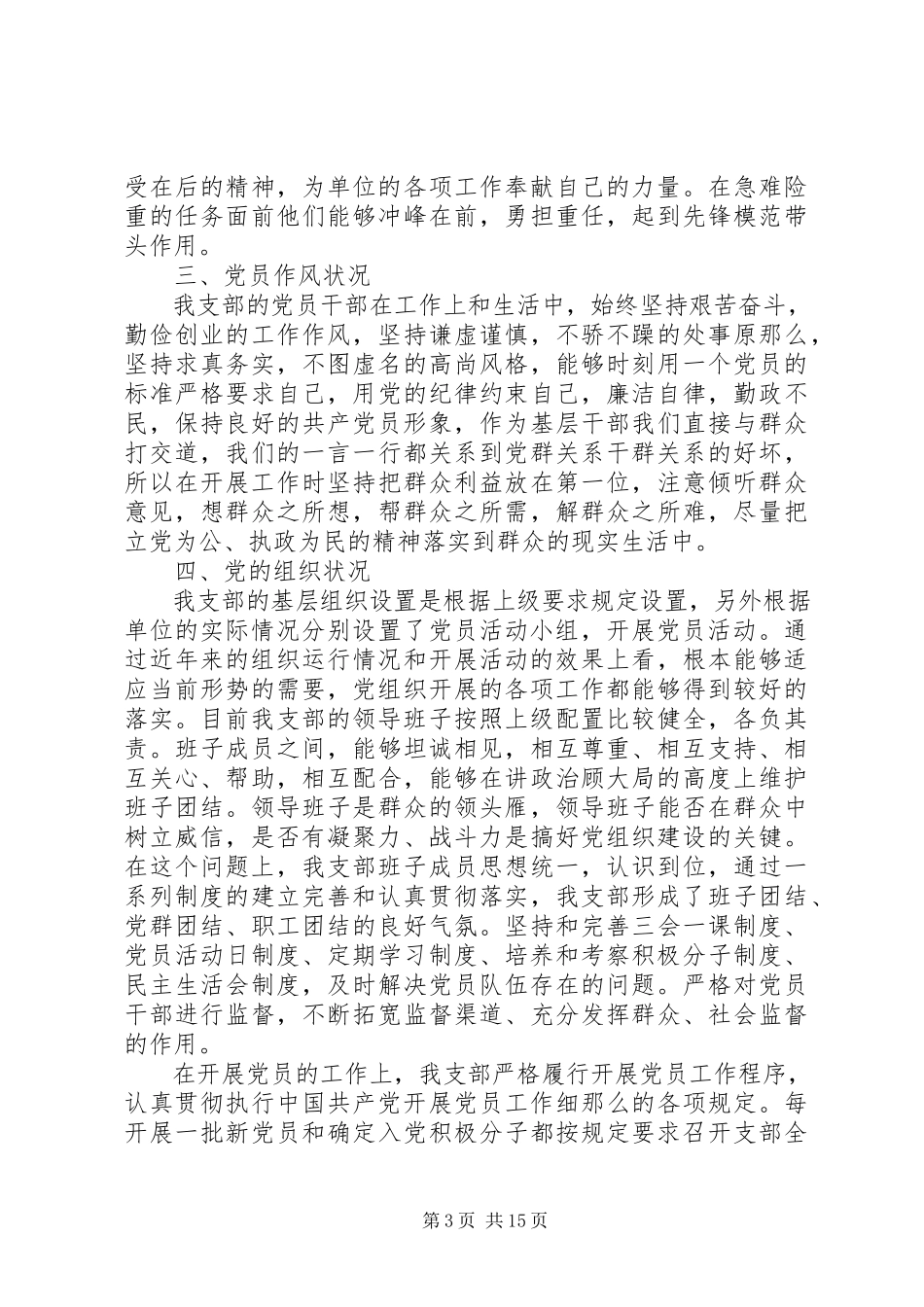 2023年党支部调研报告3篇.docx_第3页