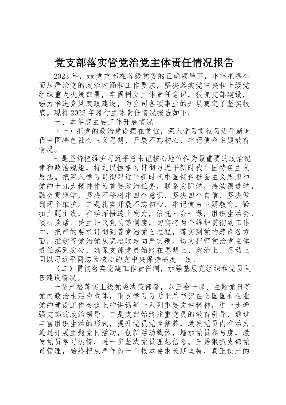 2023年党支部落实管党治党主体责任情况报告.docx_第1页