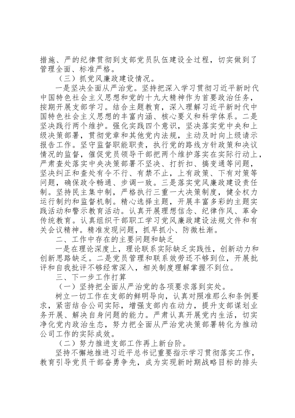 2023年党支部落实管党治党主体责任情况报告.docx_第2页