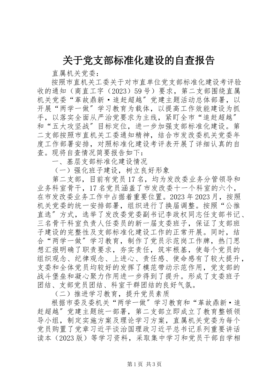2023年党支部规范化建设的自查报告.docx_第1页