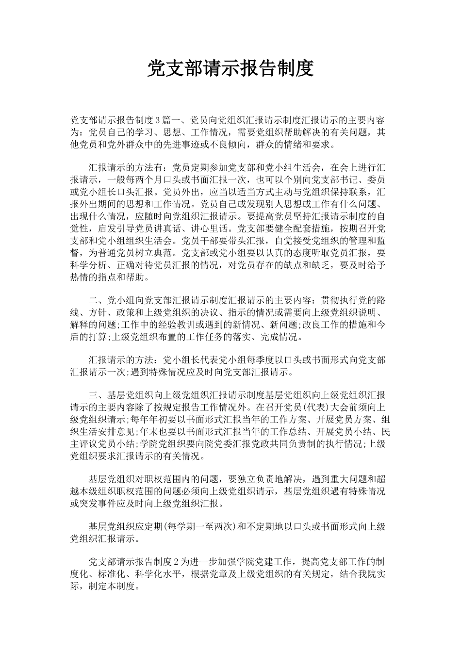 2023年党支部请示报告制度.docx_第1页