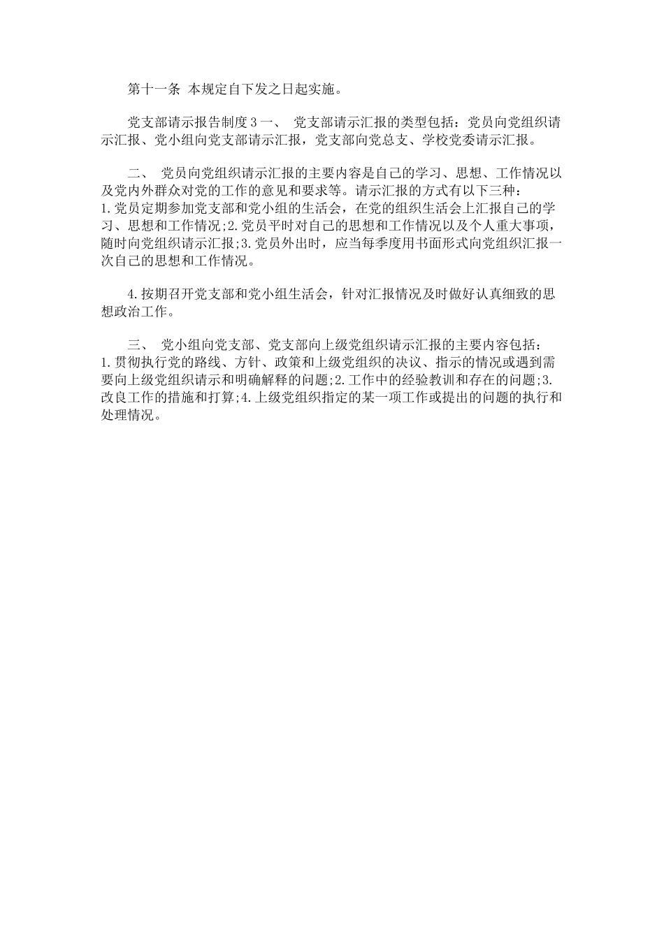 2023年党支部请示报告制度.docx_第3页