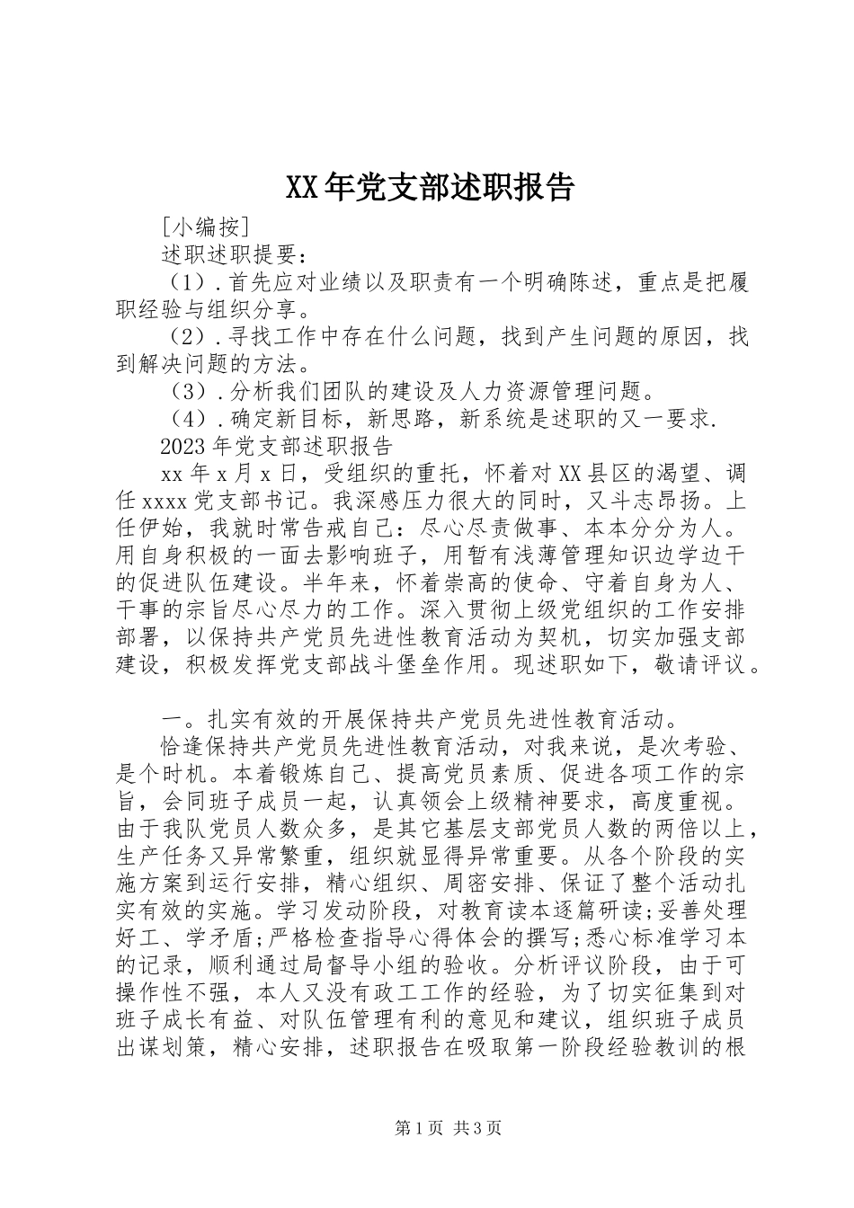 2023年党支部述职报告新编.docx_第1页