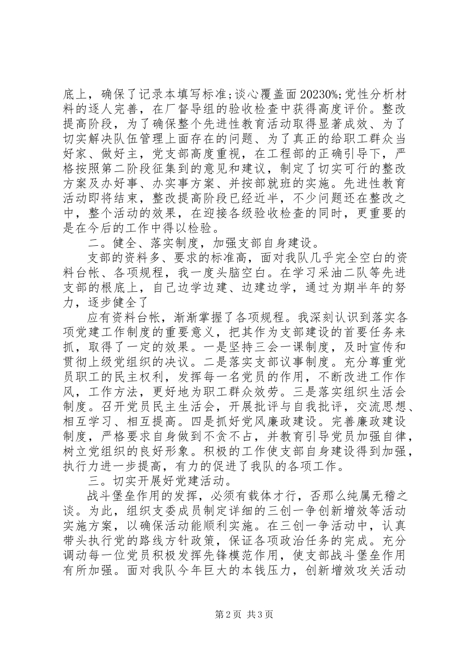 2023年党支部述职报告新编.docx_第2页