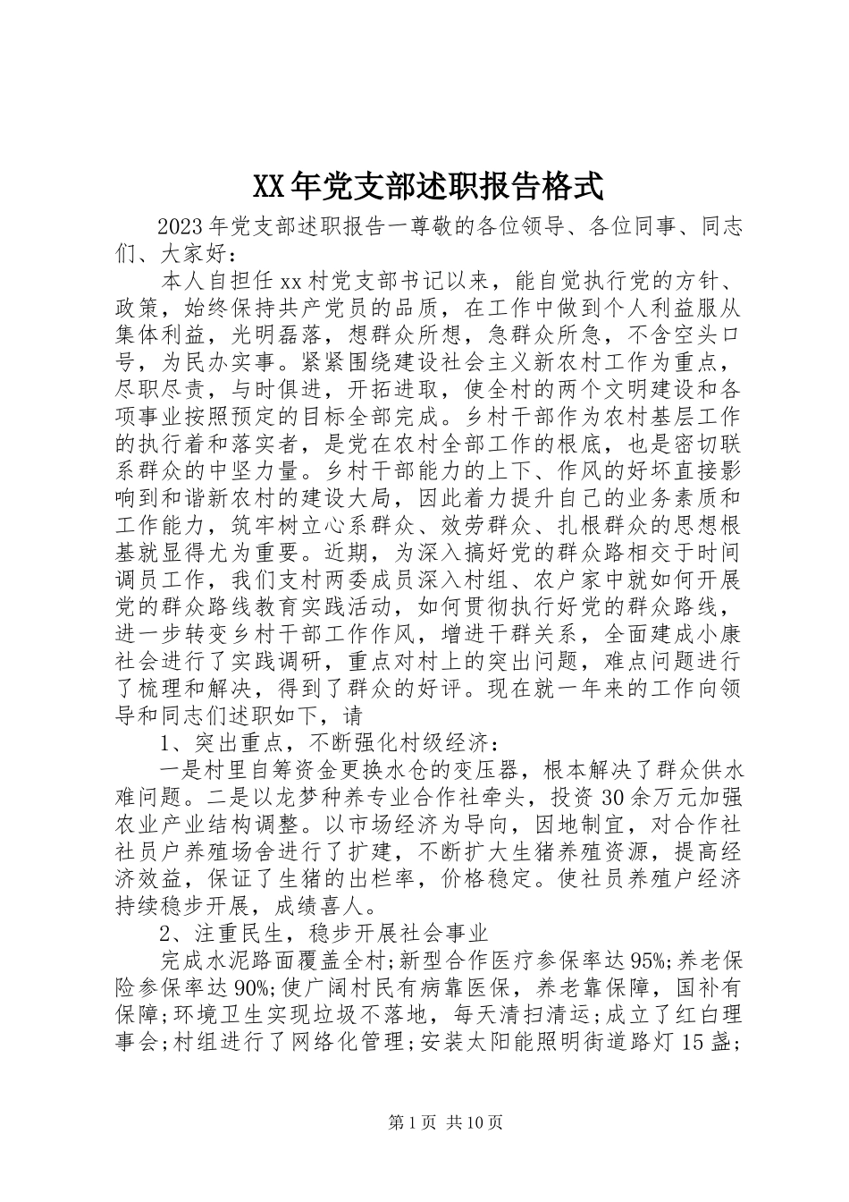 2023年党支部述职报告格式.docx_第1页
