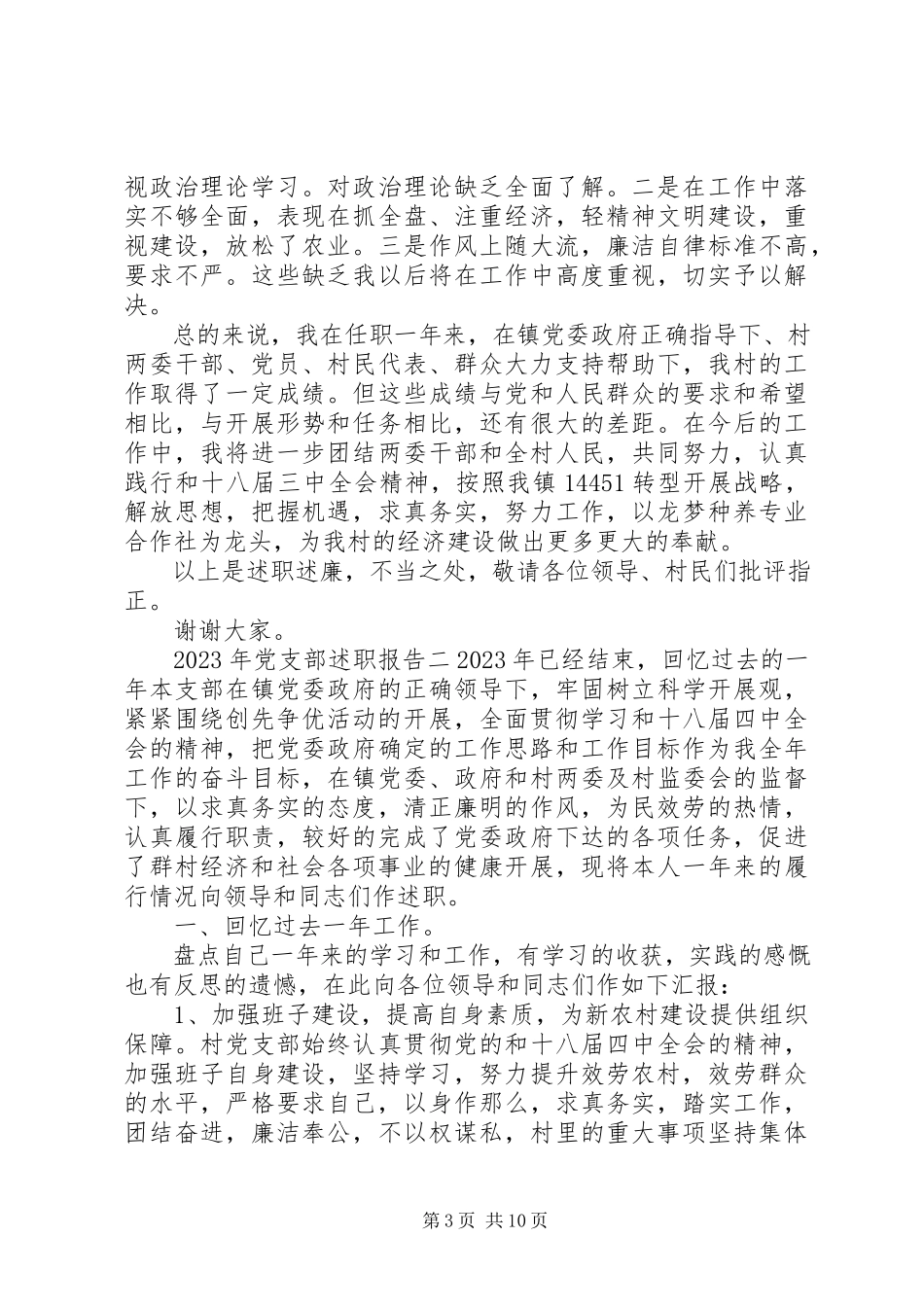 2023年党支部述职报告格式.docx_第3页