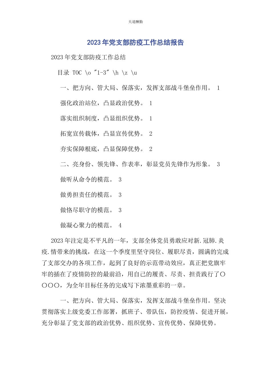 2023年党支部防疫工作总结报告.docx_第1页