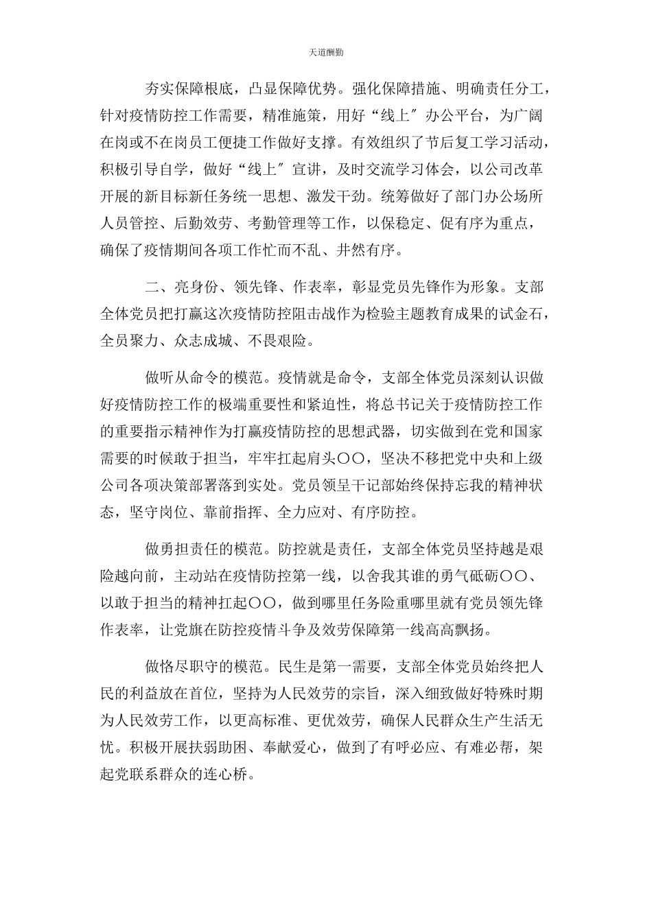 2023年党支部防疫工作总结报告.docx_第3页