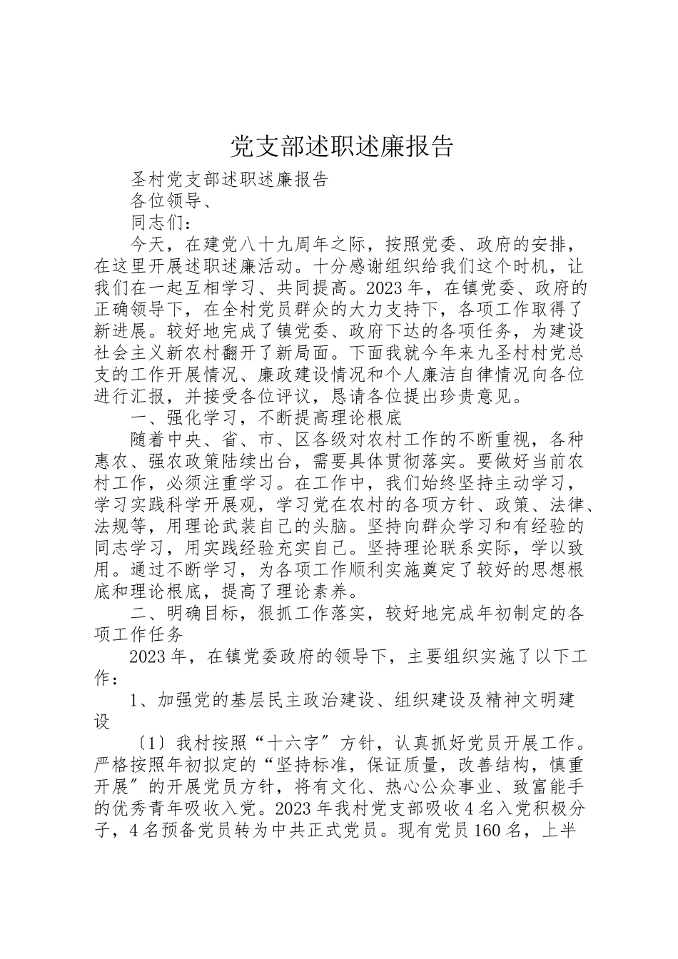 2023年党支部述职述廉报告.doc_第1页